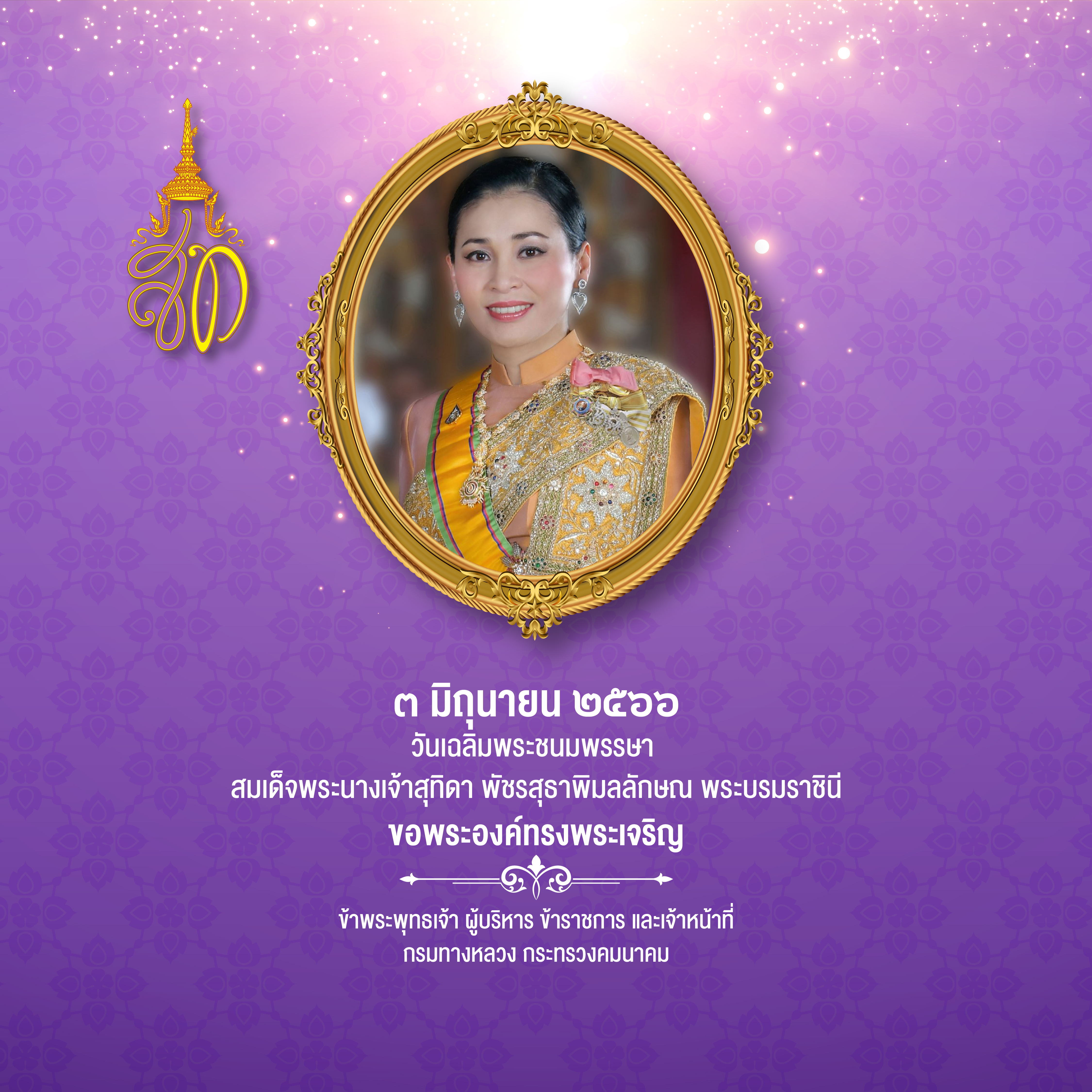 ขอเชิญชวนประชาชนร่วมลงนามถวายพระพร สมเด็จพระนางเจ้า ฯ พระบรมราชินี เนื่องในโอกาสวันเฉลิมพระชนมพรรษา วันที่ ๓ มิถุนายน ๒๕๖๖ ผ่