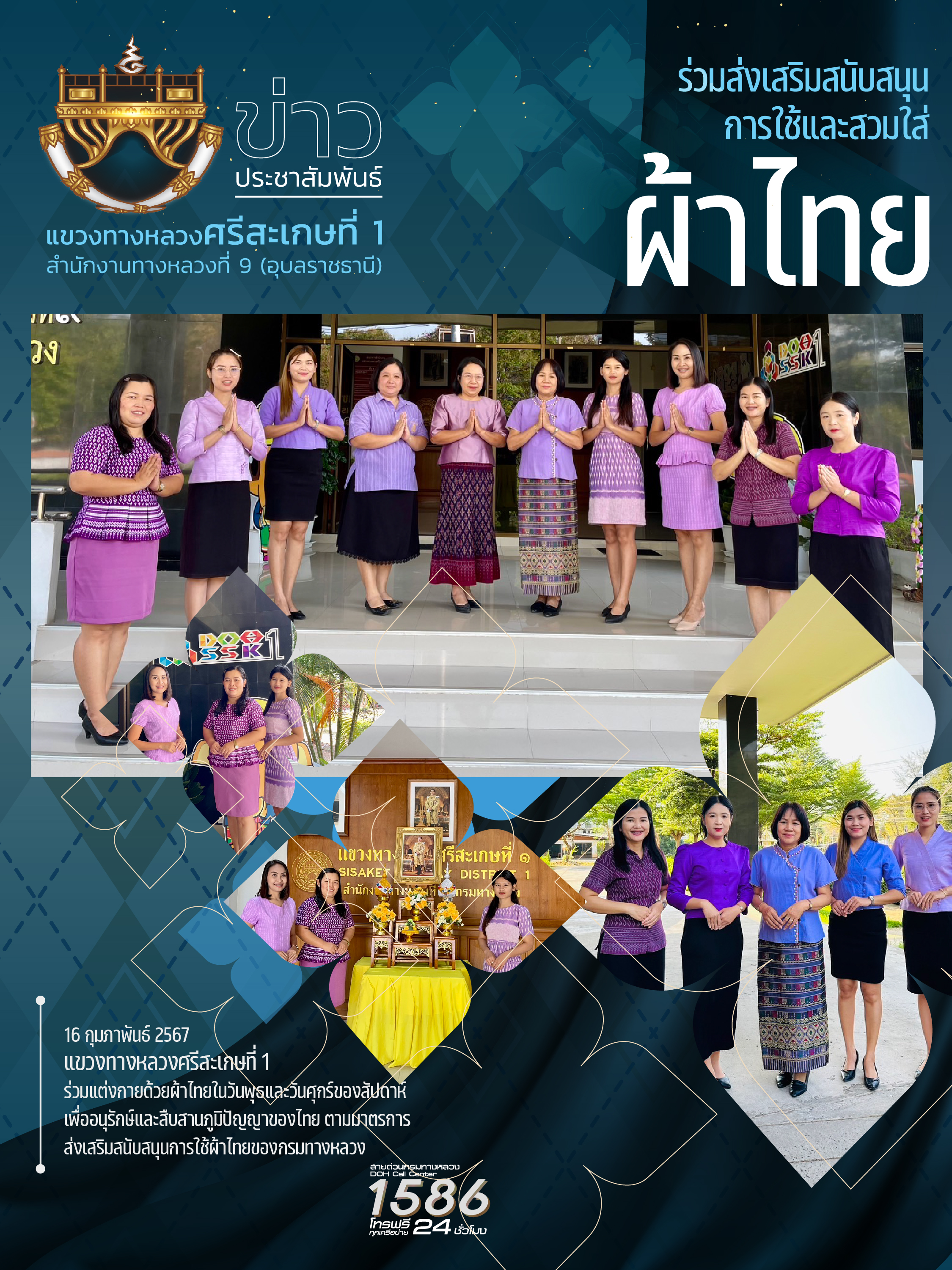 แขวงทางหลวงศรีสะเกษที่1 ร่วมใจกันแต่งกายด้วยชุดผ้าไทยมาปฏิบัตงานทุกวันพุธและศุกร์ของสัปดาห์ เพื่อเป็นการอนุรักษ์และสืบสานภูมิ