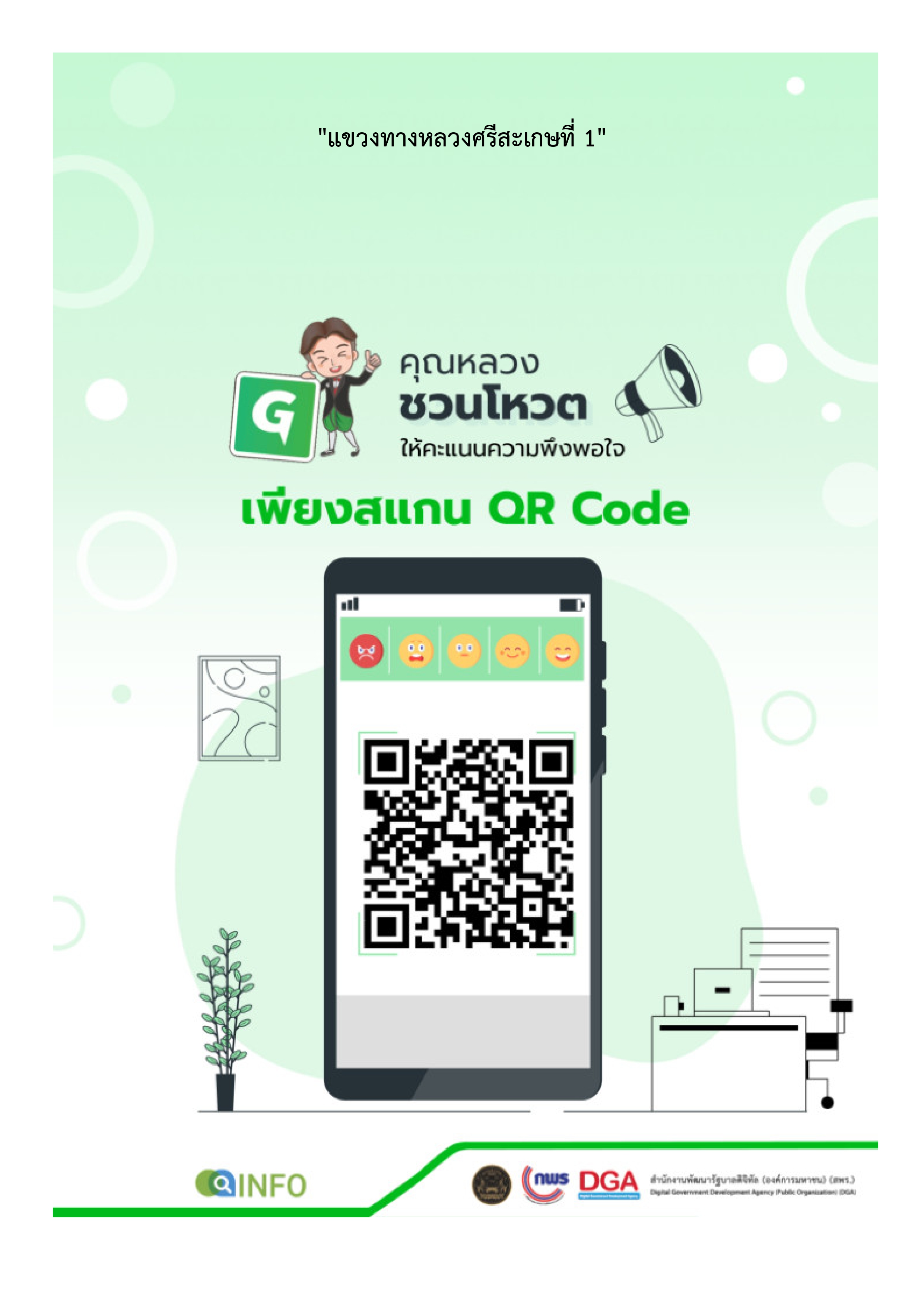 QR Code ประเมินความพึงพอใจ