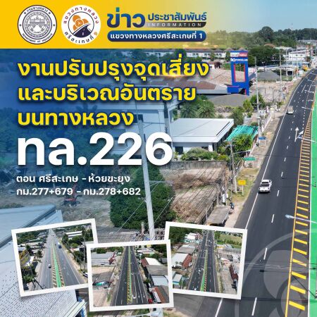 งานปรับปรุงจุดเสี่ยงและบริเวณอันตรายบนทางหลวง