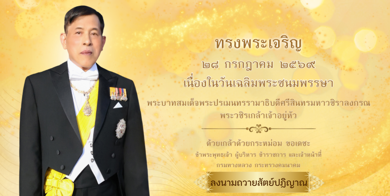 เฉลิมพระเกียรติพระบาทสมเด็จพระเจ้าอยู่หัว