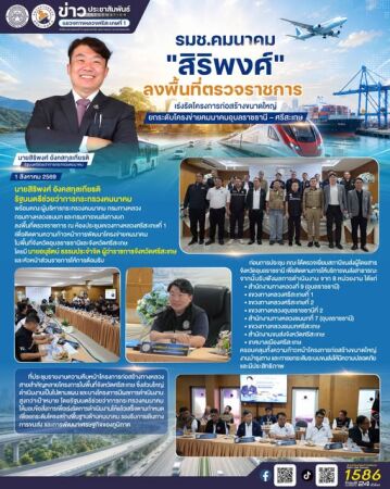 รมช.คมนาคม "สิริพงศ์" ลงพื้นที่ตรวจราชการ  เร่งรัดโครงการก่อสร้างขนาดใหญ่ ยกระดับโครงข่ายคมนาคมอุบลราชธานี–ศรีสะเกษ