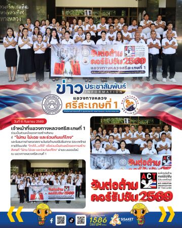 วันต่อต้านคอร์รัปชัน 2569
